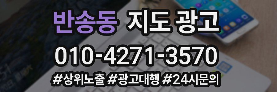 반송동 지도 광고