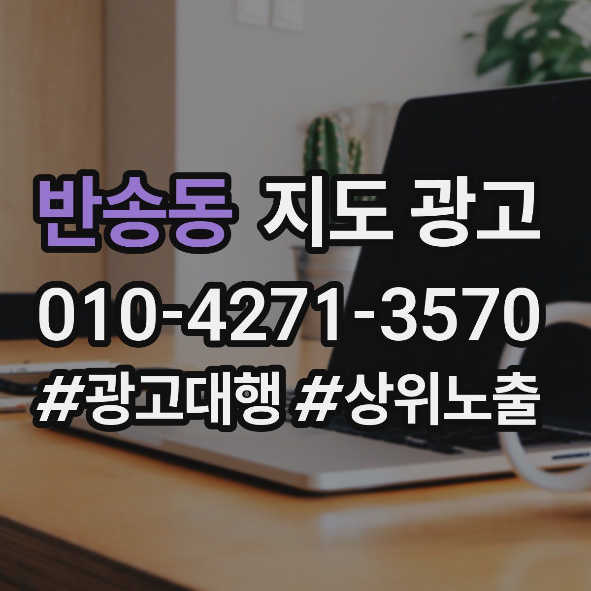 반송동 지도 광고