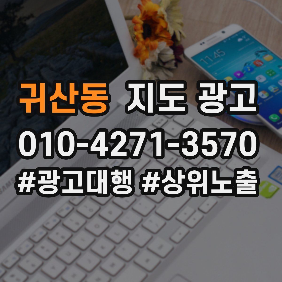 귀산동 지도 광고