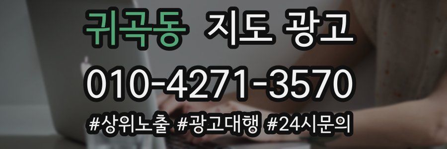 귀곡동 지도 광고