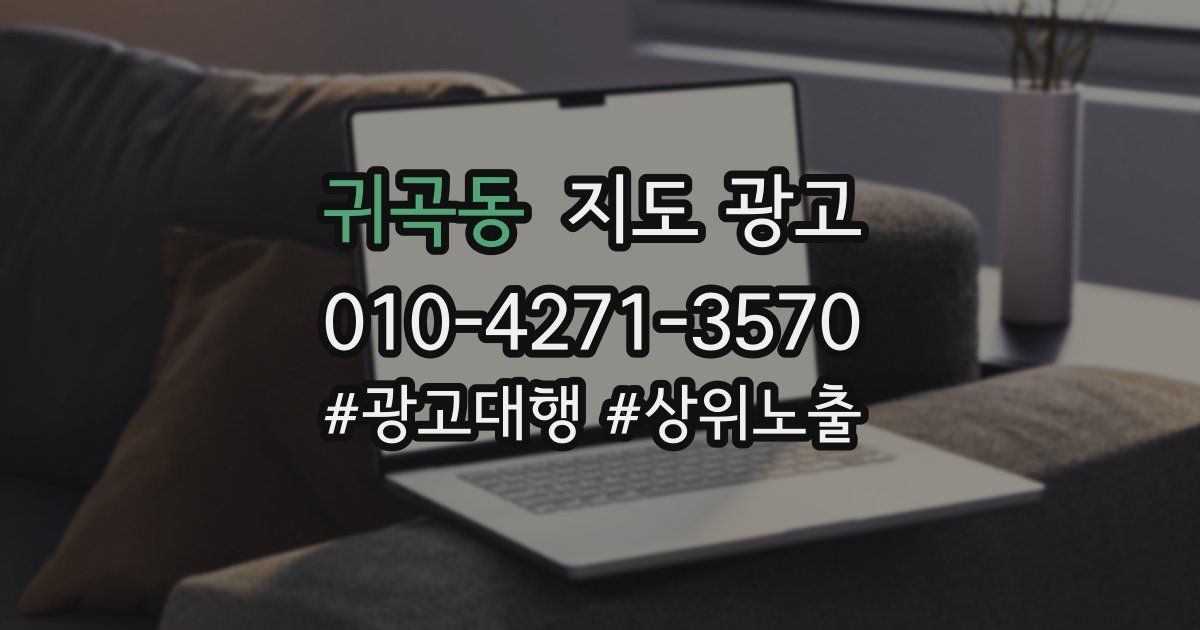 귀곡동 지도 광고