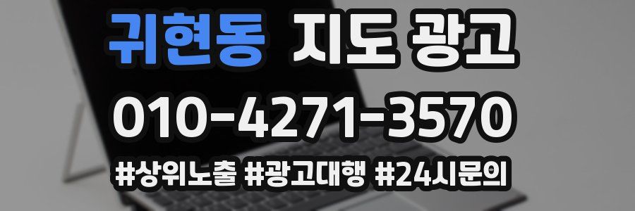 귀현동 지도 광고