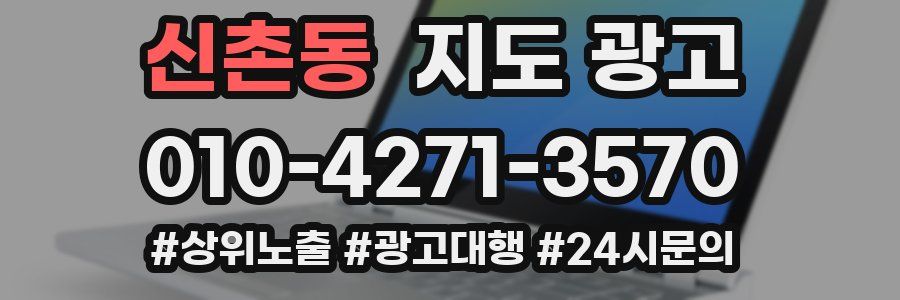 신촌동 지도 광고