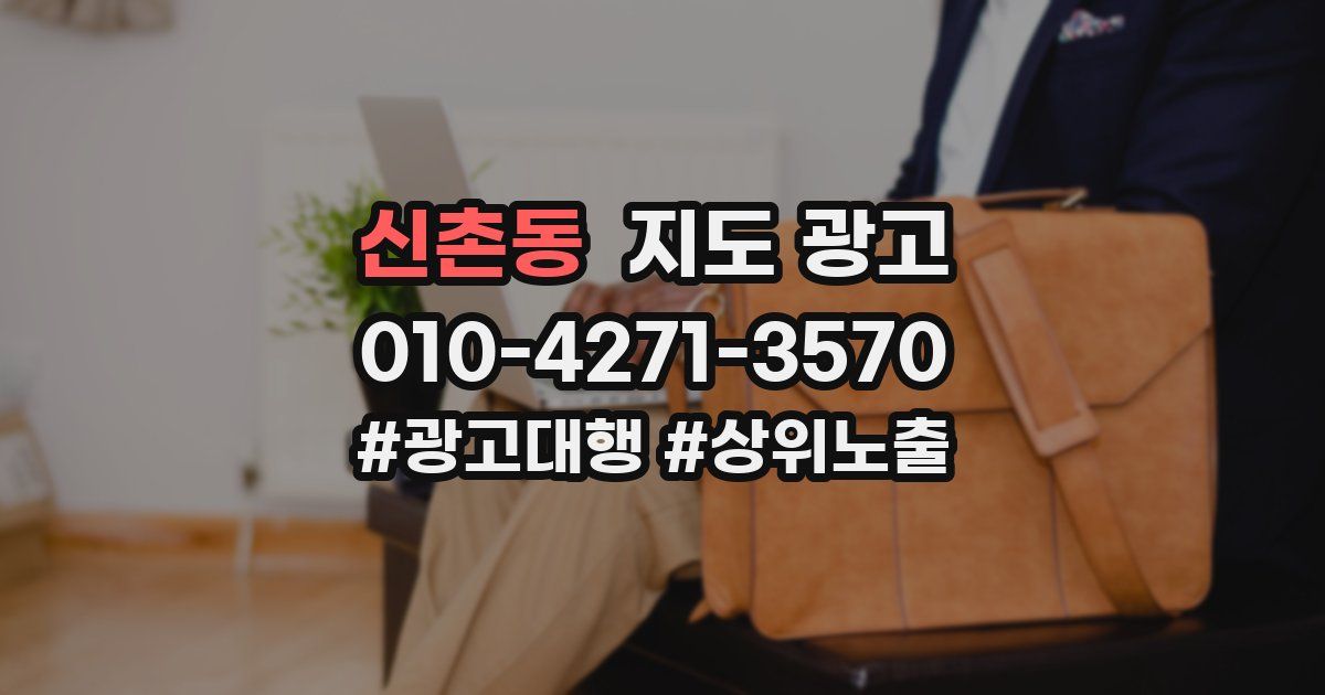 신촌동 지도 광고