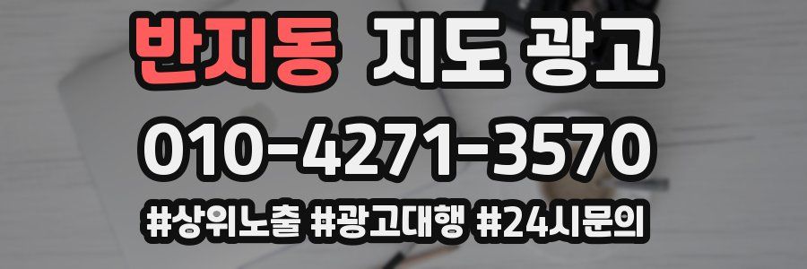 반지동 지도 광고