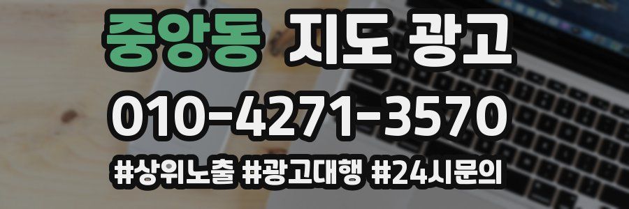 중앙동 지도 광고