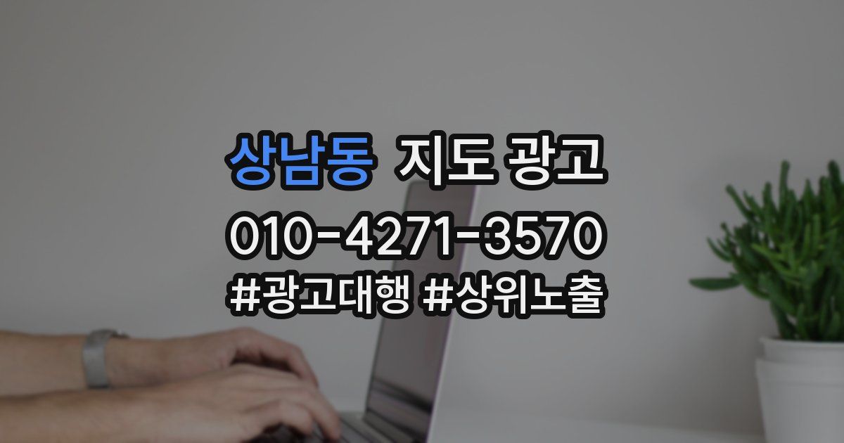 상남동 지도 광고