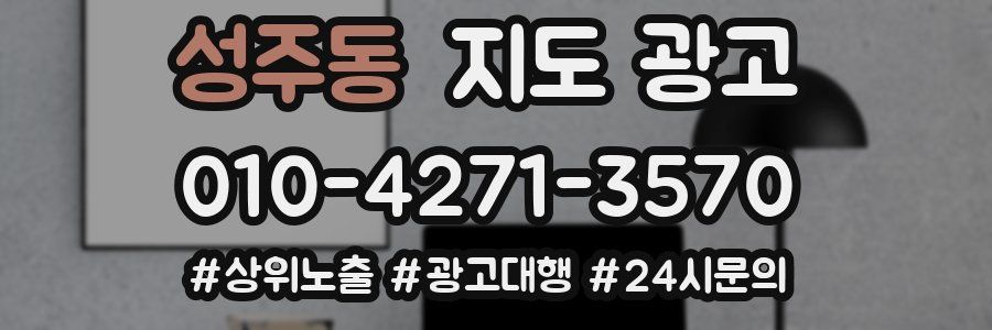 성주동 지도 광고