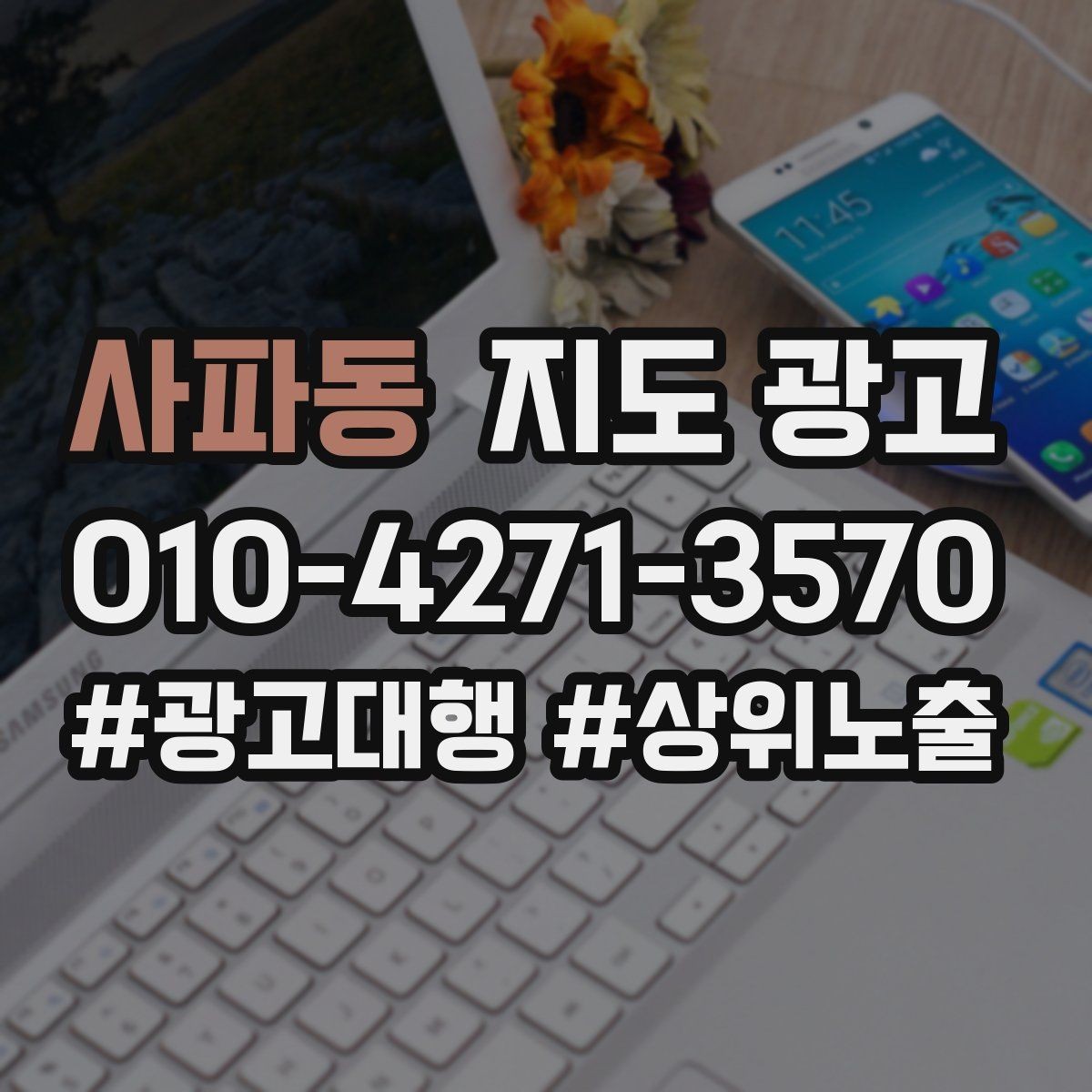 사파동 지도 광고 문의가 과도하게 늘 때 타겟을 조정하는 방법