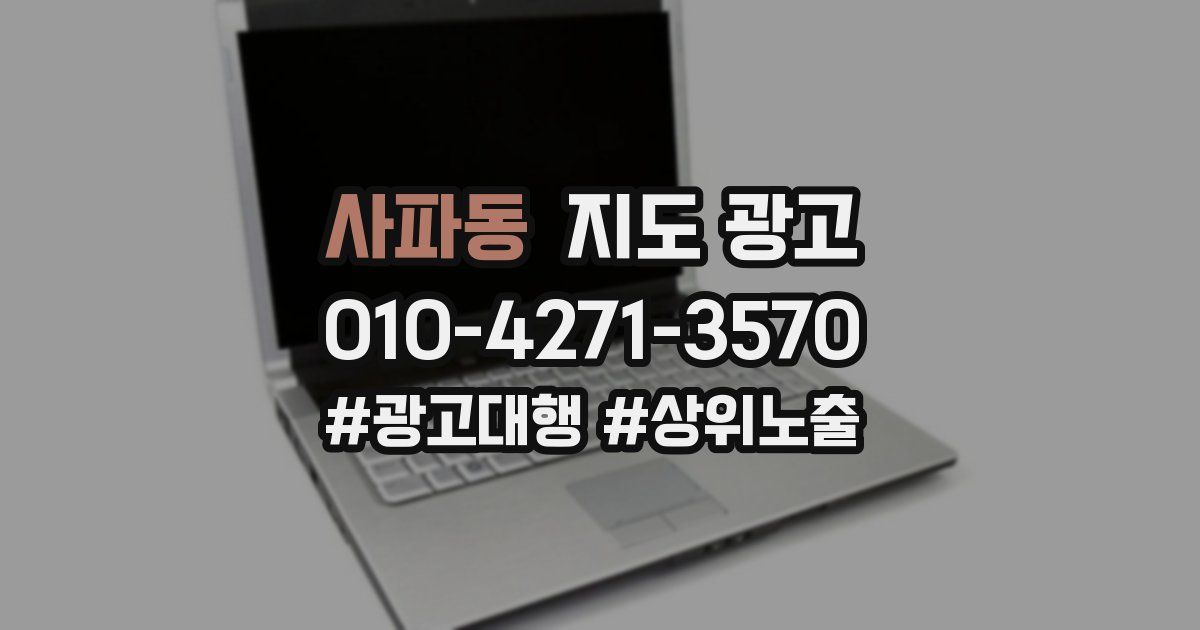 사파동 지도 광고