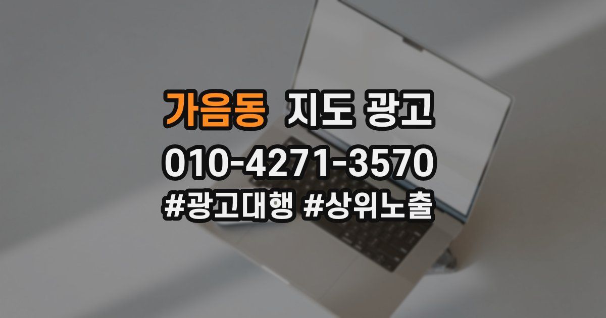 가음동 지도 광고