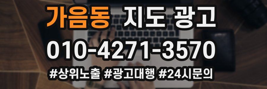 가음동 지도 광고