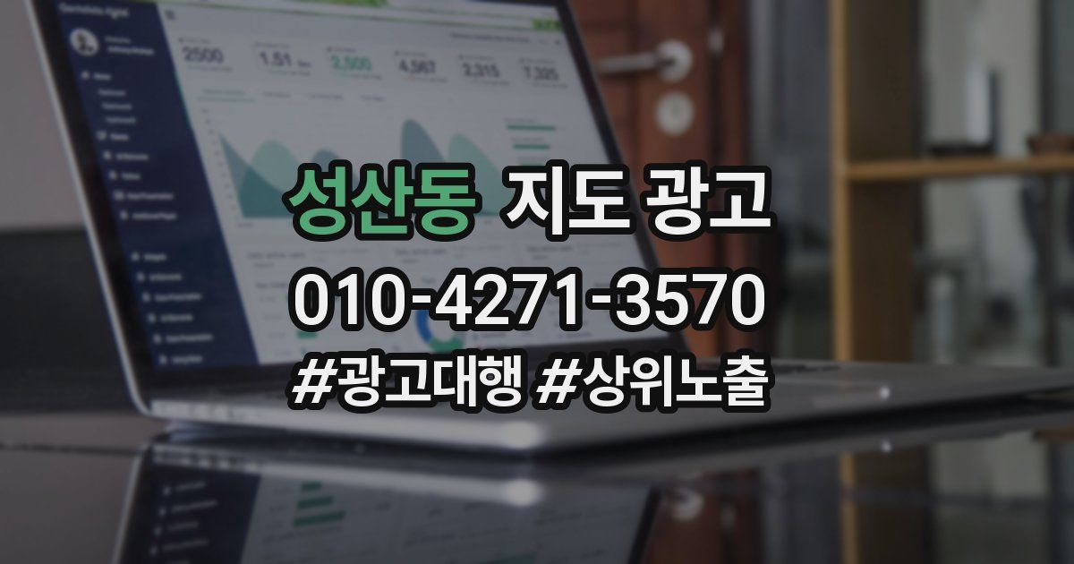 성산동 지도 광고