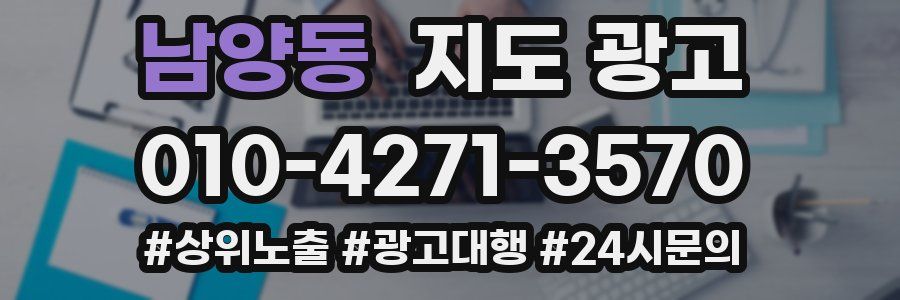 남양동 지도 광고