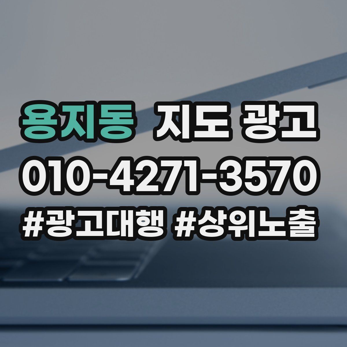 용지동 지도 광고 반경이 너무 넓으면 생기는 문제