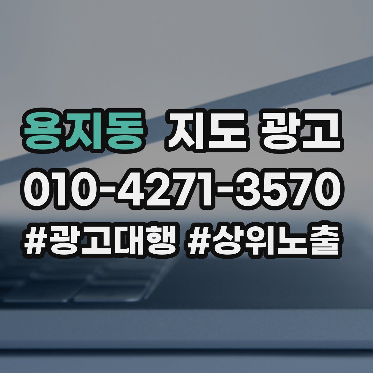 용지동 지도 광고
