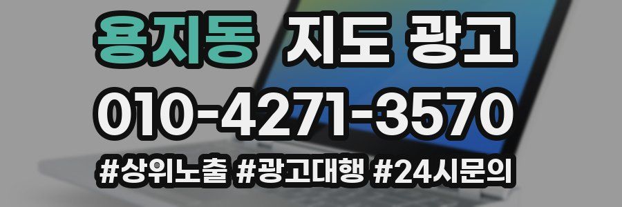 용지동 지도 광고