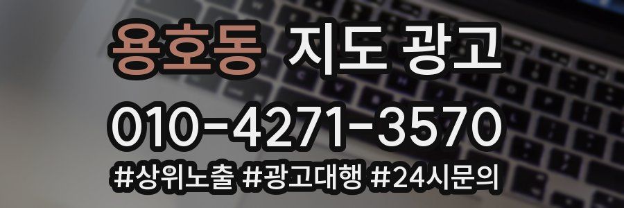 용호동 지도 광고