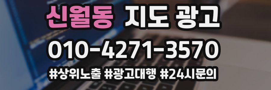 신월동 지도 광고