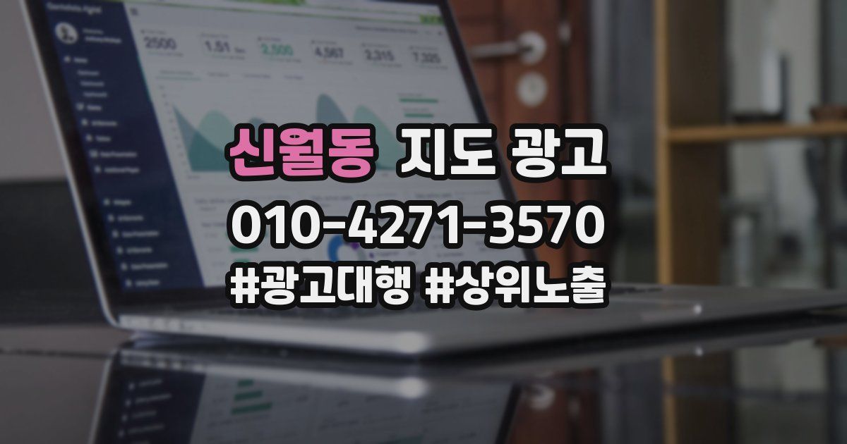 신월동 지도 광고