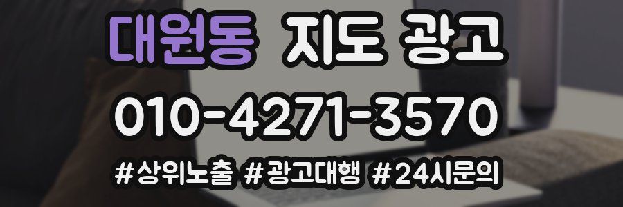 대원동 지도 광고