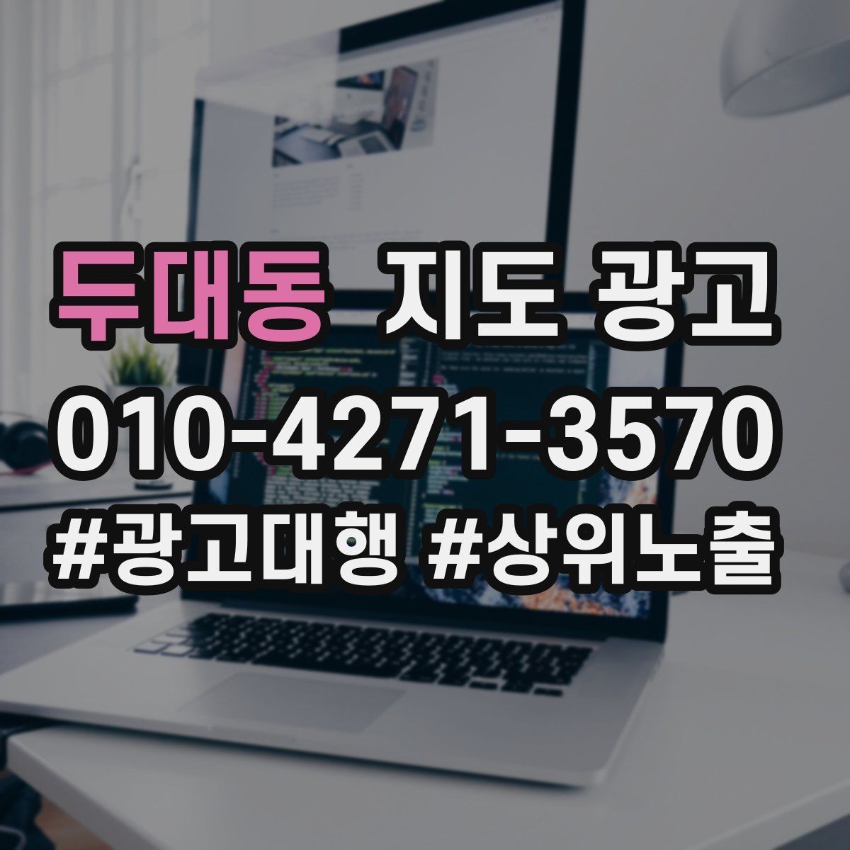 두대동 지도 광고 반경을 좁히면 좋아지는 지표
