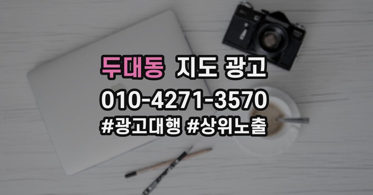 두대동 지도 광고