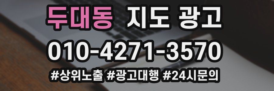 두대동 지도 광고