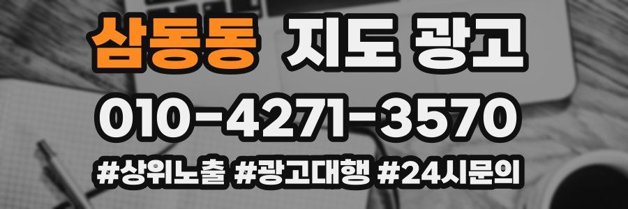 삼동동 지도 광고
