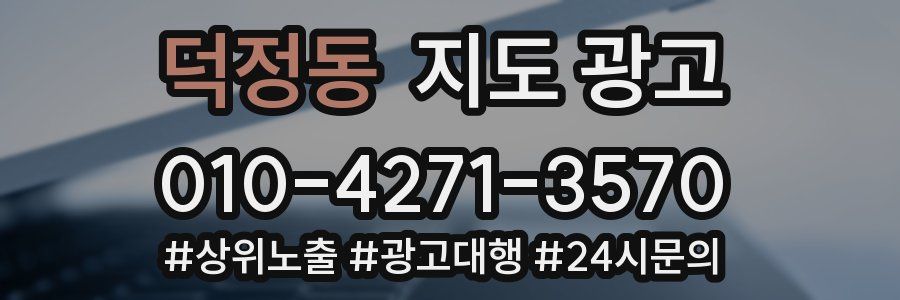 덕정동 지도 광고