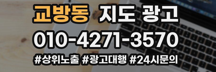 교방동 지도 광고