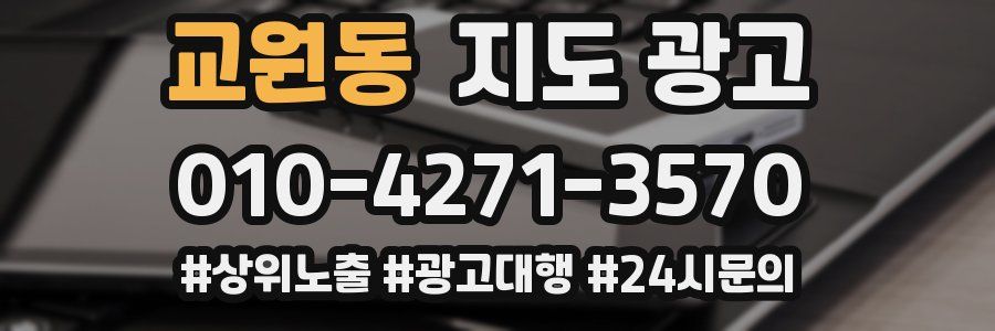 교원동 지도 광고