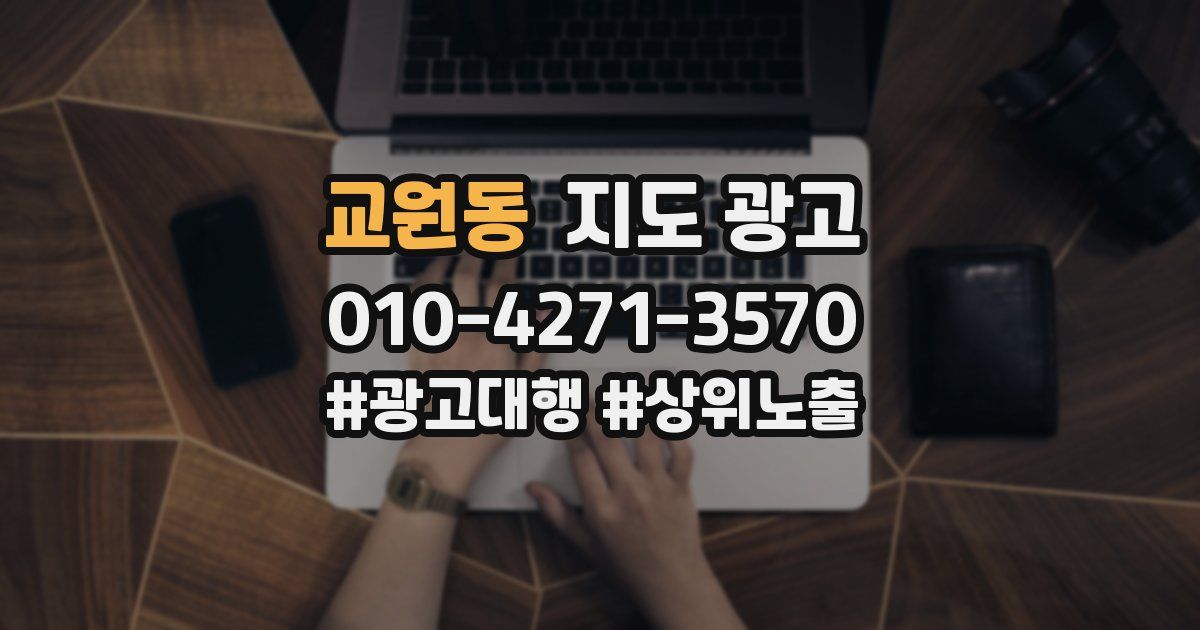 교원동 지도 광고