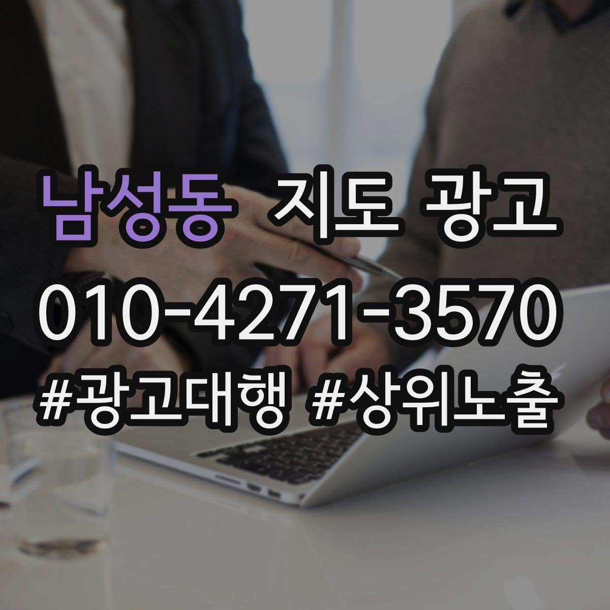 남성동 지도 광고 지금 당장 바꿀 수 있는 10가지 점검