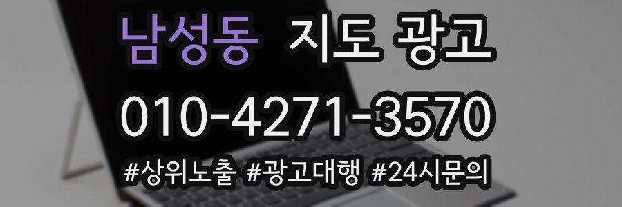 남성동 지도 광고