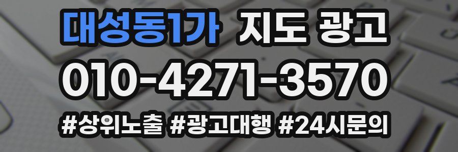 대성동1가 지도 광고