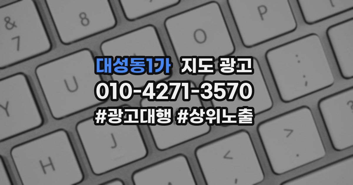 대성동1가 지도 광고