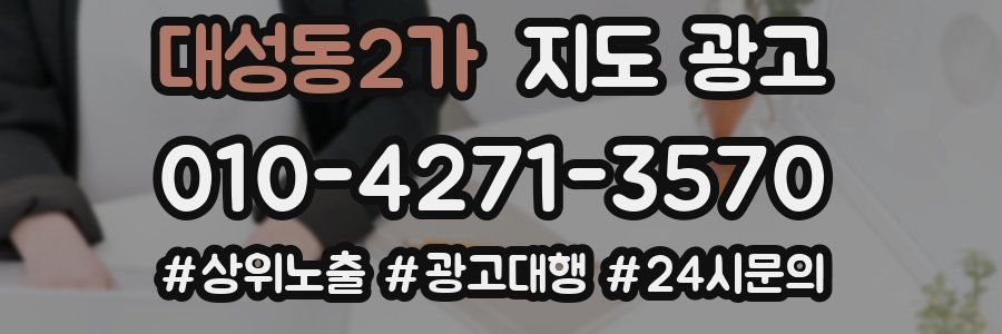 대성동2가 지도 광고
