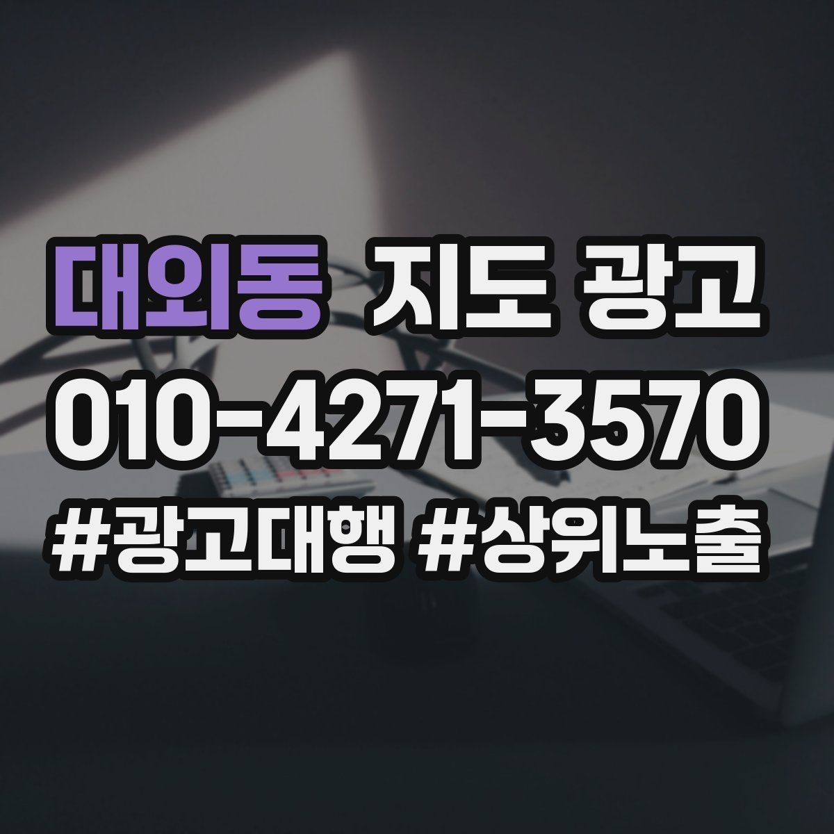 대외동 지도 광고 지역명 조합을 과하게 쓰면 생기는 문제