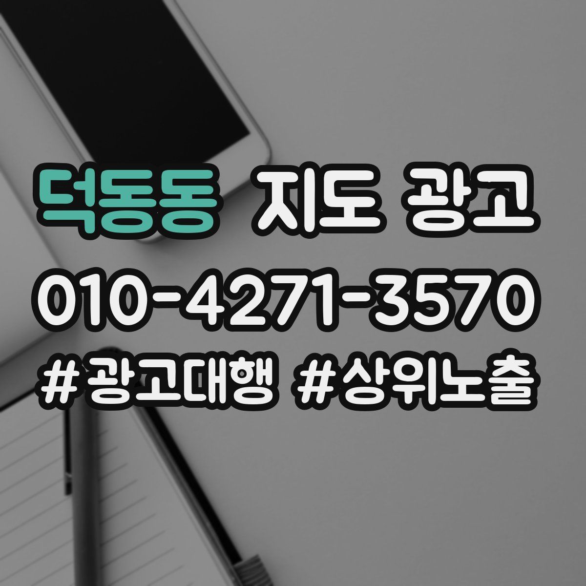 덕동동 지도 광고