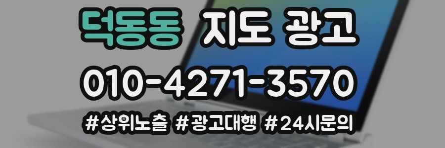 덕동동 지도 광고