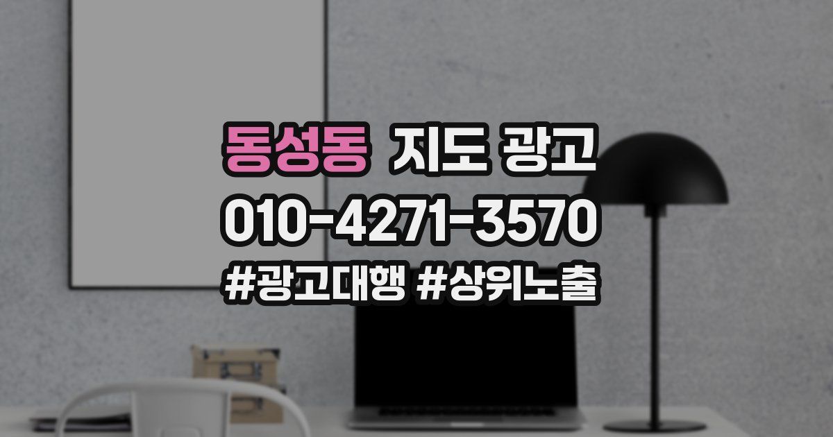 동성동 지도 광고
