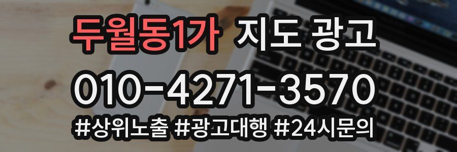 두월동1가 지도 광고