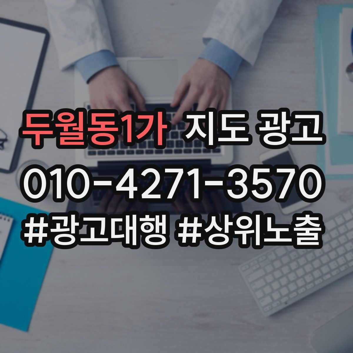 두월동1가 지도 광고