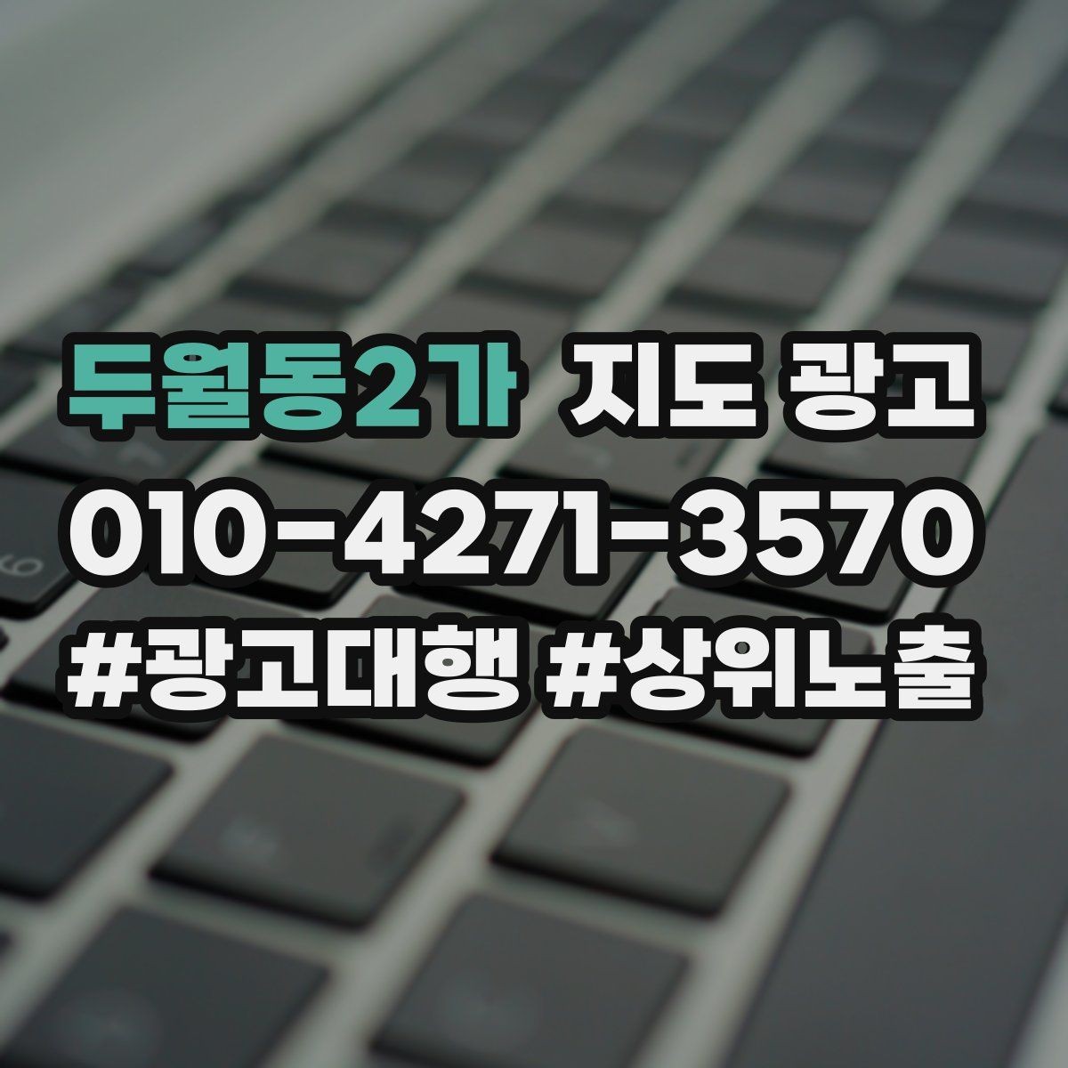 두월동2가 지도 광고 원치 않는 문의를 줄이는 안내 문구