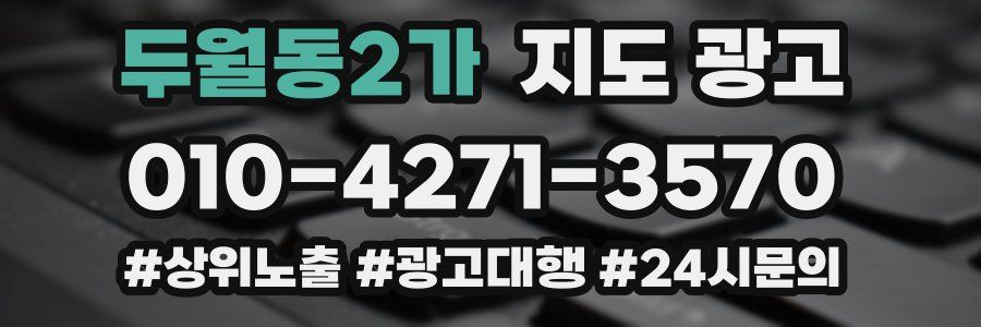 두월동2가 지도 광고