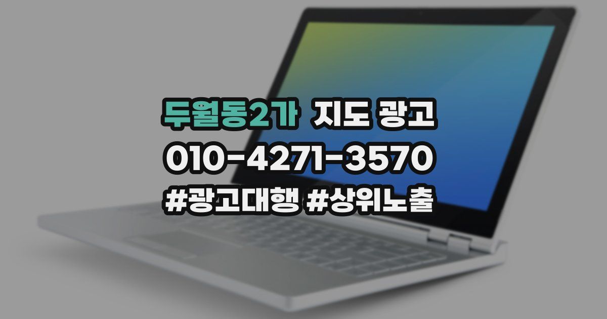 두월동2가 지도 광고