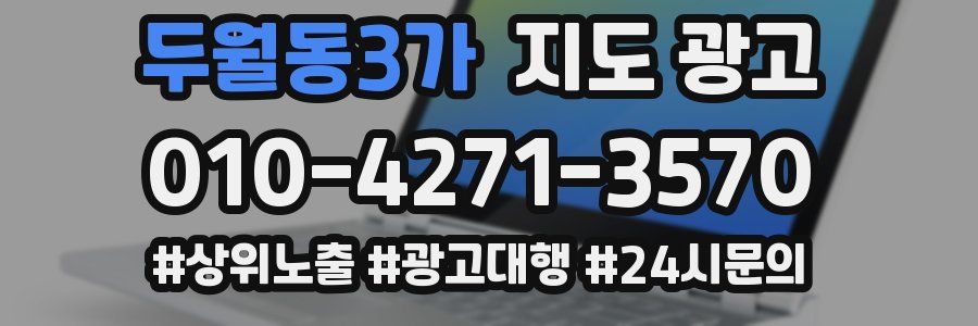 두월동3가 지도 광고