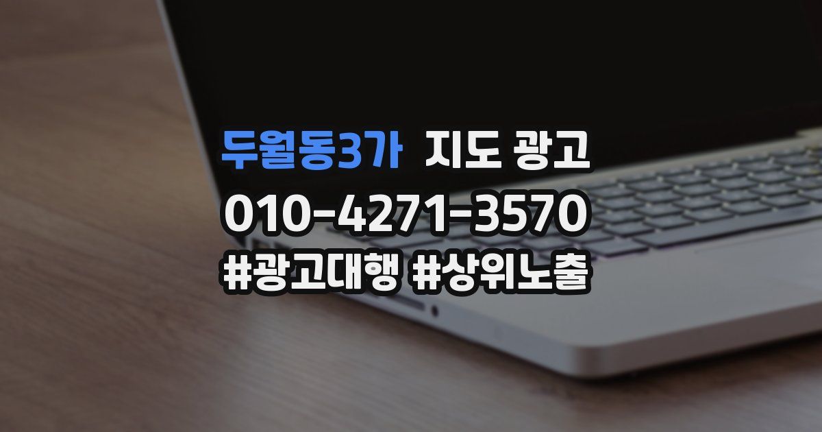 두월동3가 지도 광고