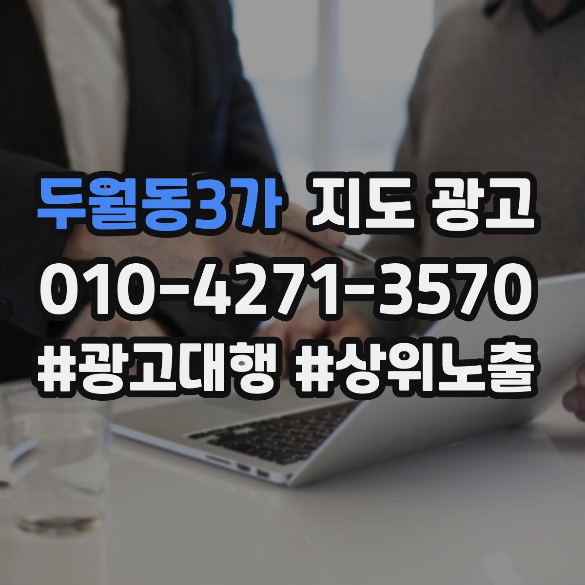 두월동3가 지도 광고